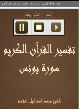 Android application تفسير سورة يونس المقدم screenshort