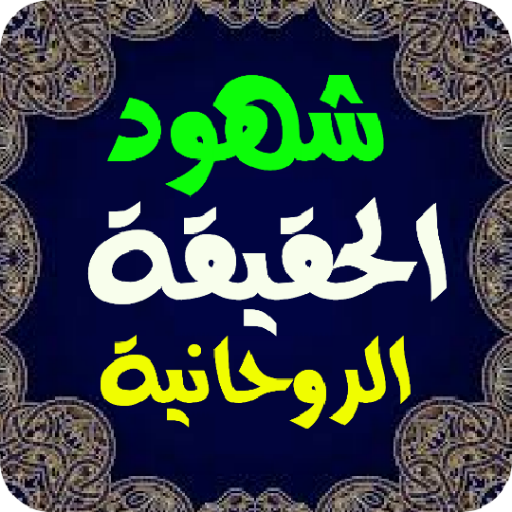 شهود الحقيقة الروحانية Screen 3