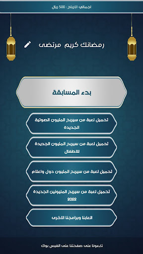 من سيربح المليون الرمضانية Screen 2