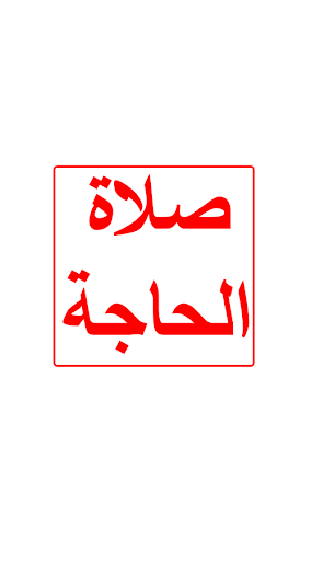 خطوات صلاة الحاجة