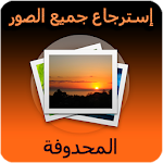 Cover Image of Download إسترجاع جميع الصور المحدوفة ، حتي بعد الفورمات‎ 1.0.1 APK