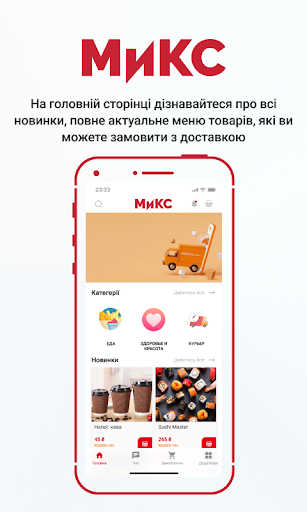 Android application МиКС delivery screenshort