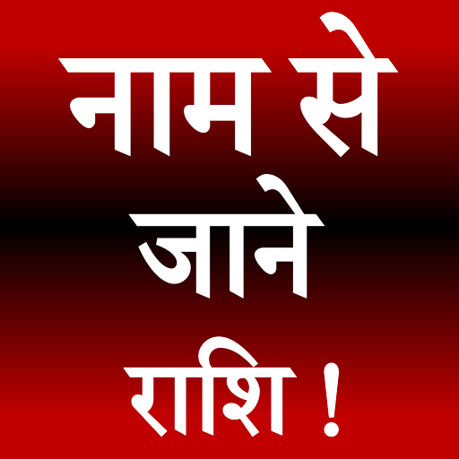 Naam Se Jane Rashi Astrology logo