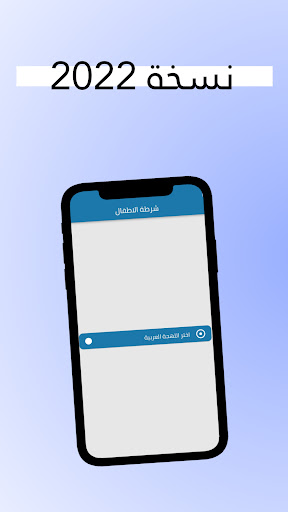 شرطة الاطفال 2022 بدون نت