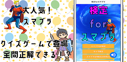 Android application 検定forスマブラ　大乱闘スマッシュブラザーズクイズゲーム screenshort