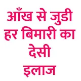 आँख की हर बीमारी का इलाज Ayurvedic Treatment Hindi icon