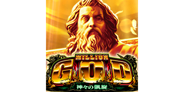 ミリオンゴッド-神々の凱旋- - Google Play のアプリ ミリオンゴッド-神々の凱旋- - Google Play のアプリ