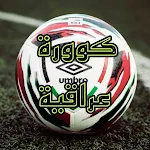 Cover Image of Download مسابقة كوورة عراقية  APK