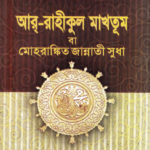 রাহীকুল মাখতুম Download on Windows