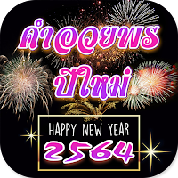 คำอวยพรปีใหม่ 2021 สวัสดีปีใหม่ 2564