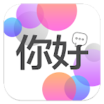 Cover Image of Descargar Chinese Conversation Practice - Cudu 2.2 APK