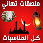 Cover Image of Download ملصقات تهاني جميع المناسبات ل  APK