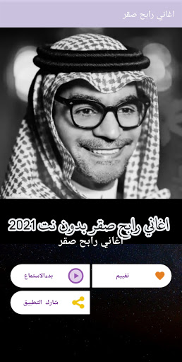 كل اغاني رابح صقر بدون نت Screen 2