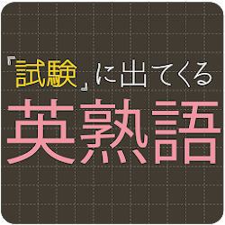 Download 試験に出てくる英熟語1100 英語勉強アプリ 無料で学習が出来るおすすめアプリ 1 0 7 7 Apk For Android Apkdl In