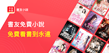 書友小說-精品網絡小說全本閱讀器，不花錢暢讀海量小說！