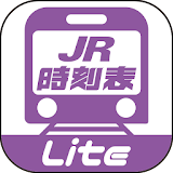デジ゠ル JR時刻表 Lite icon