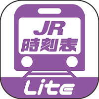 デジタル JR時刻表 Lite