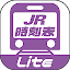 デジタル JR時刻表 Lite