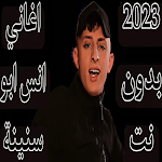Cover Image of Descargar انس ابو سنينة 2023 بدون نت  APK