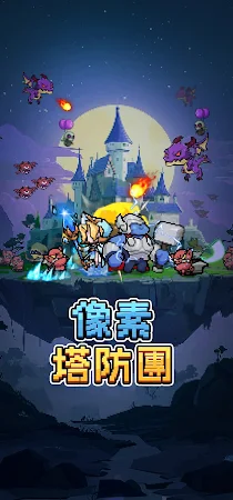 Game screenshot 像素塔防團 mod apk