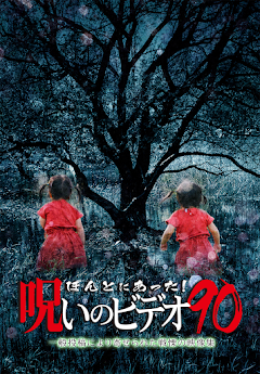 ほんとにあった 呪いのビデオ92 الأفلام على Google Play