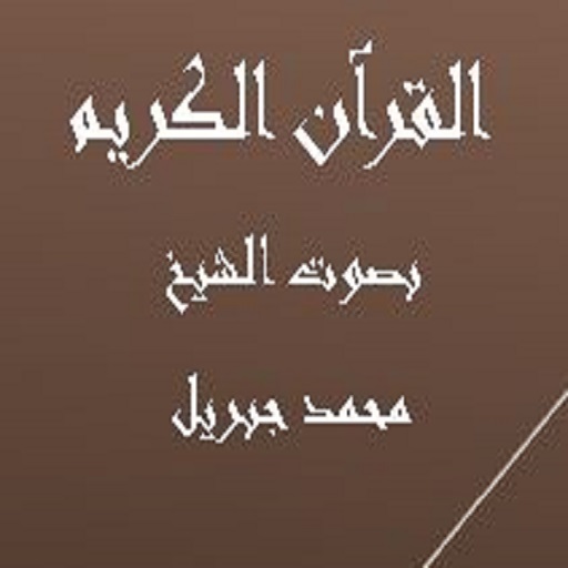 القرآن الكريم محمد جبريل logo