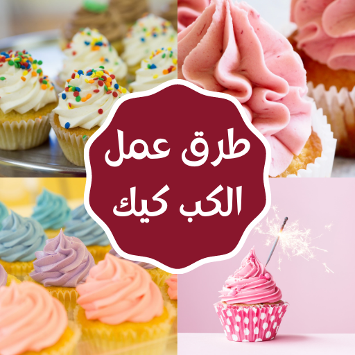 طرق عمل الكب كيك logo