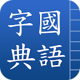 國語字典 icon