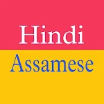 Cover Image of ダウンロード Assamese Hindi Translator  APK