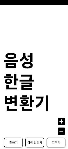 음성 한글 변환앱 Screen 2