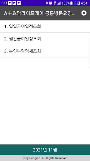 Android application 세무급여계획조회 screenshort