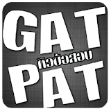 ติวข้อสอบ GAT/PAT icon