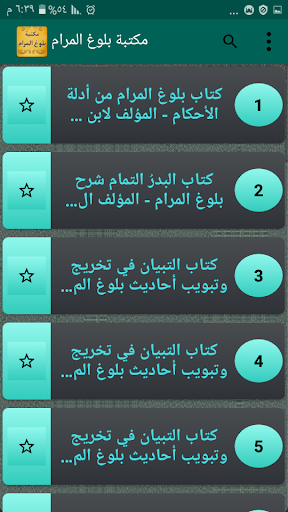 الجامع لكتب شرح بلوغ المرام Screen 3