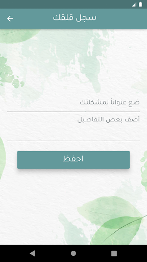 إدارة القلق Screen 2
