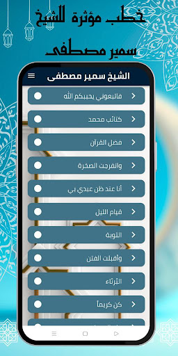 Android application الشيخ سمير مصطفى بدون نت 2023 screenshort