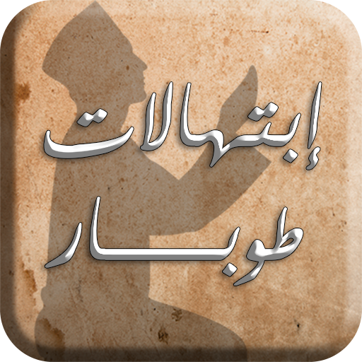 إبتهالات طوبار - بدون انترنت logo