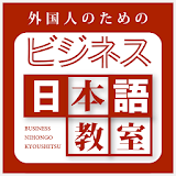 外国人のためのビジネス日本語教室 icon