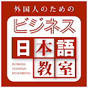 外国人のためのビジネス日本語教室