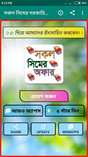 সকল সিমের দরকারি কোড ও বোনাস