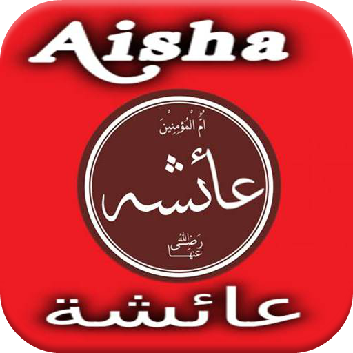 Аиша Абу Бакр. Имя Аиша на арабском. Айша надпись. Имя Айша на арабском.