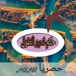 Cover Image of ดาวน์โหลด حكم تحير العقول  APK