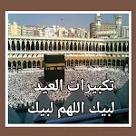 Cover Image of डाउनलोड تكبيرات العيد لبيك اللهم لبيك 2 APK