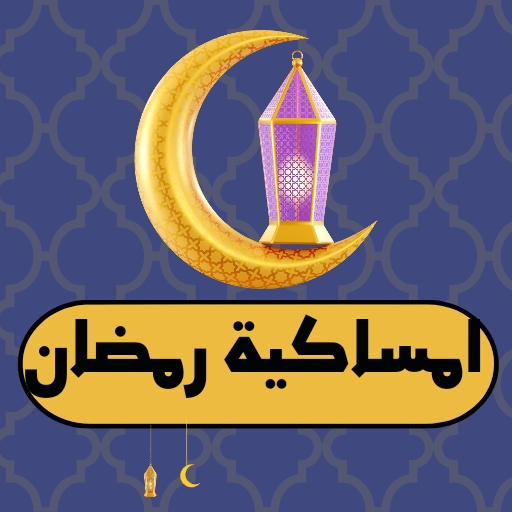 امساكية رمضان logo