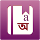 English Bangla Dictionary विंडोज़ पर डाउनलोड करें