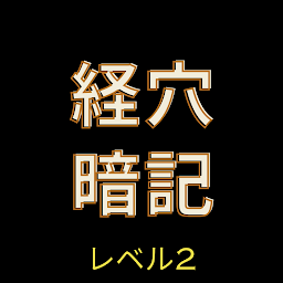 Icon image 経穴暗記レベル２