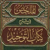 كتاب التوحيد  Kitab at-Tawhid