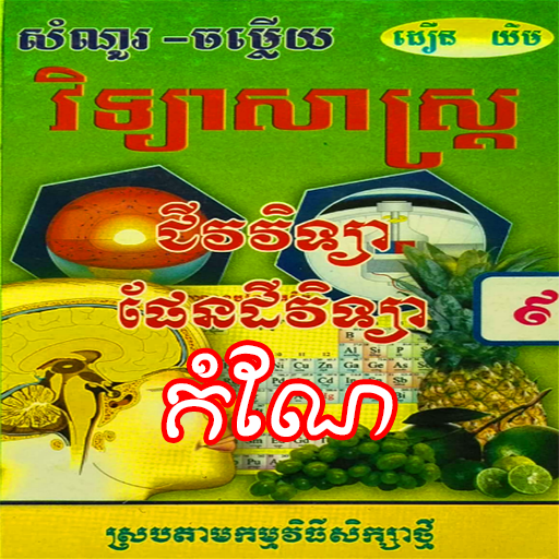 កំណែជីវផែនដីវិទ្យាថ្នាក់ទី៩ logo