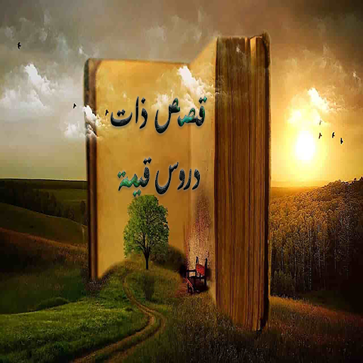 قصص ذات دروس قيمة logo