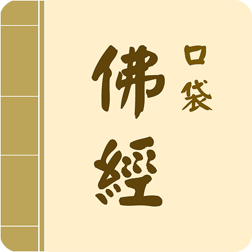 口袋佛經 ( 收錄各佛經有聲書、相關佛經佛教資訊提供 )  Icon
