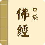 Cover Image of Download 口袋佛經 ( 收錄各佛經有聲書、相關佛經佛教資訊提供 )  APK